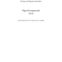 Ενδεικτική φωτογραφία τεκμηρίου